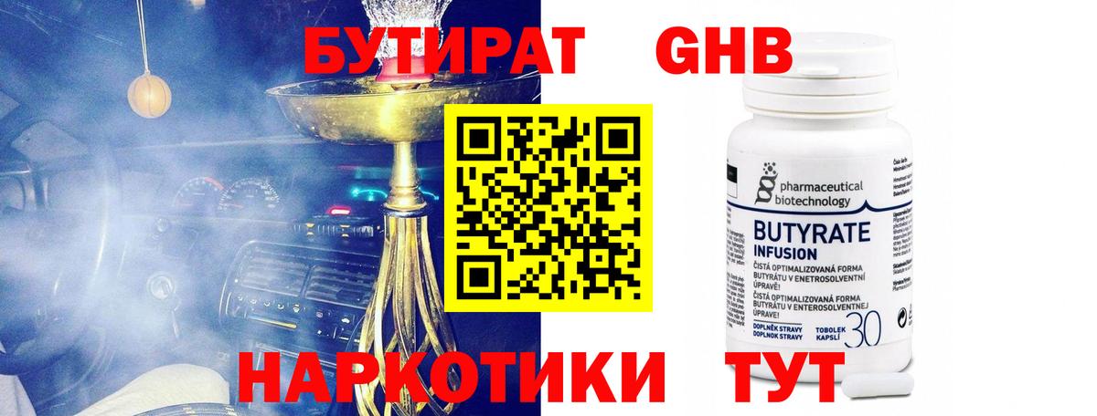 БУТИРАТ 99% Малоярославец